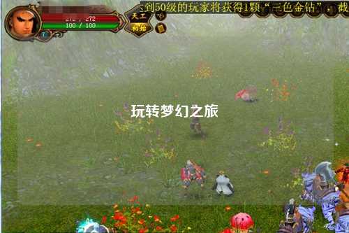玩转梦幻之旅